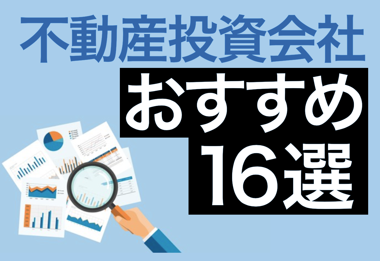 2026年最新】おすすめ不動産投資会社ランキング16選 - 不動産投資お役立ち情報サイト