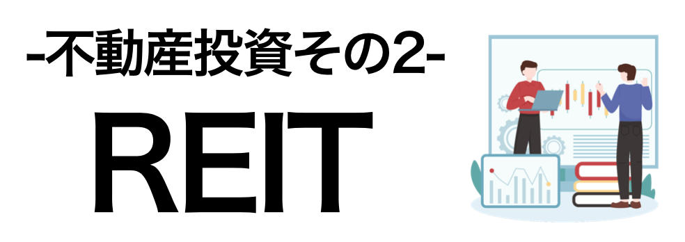 REIT（不動産投資信託）